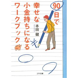 ヨドバシ.com - 90日で幸せな小金持ちになるワークブック―今日