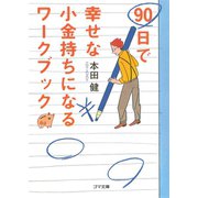 90日で幸せな小金持ちになるワークブック―今日から始める72のわくわくレッスン（ゴマブックス　） [電子書籍]