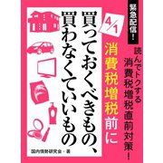 緊急配信！ 読んでトクする消費税増税直前対策！ 4月1日消費税増税前に買っておくべきもの、買わなくていいもの（ゴマブックス　） [電子書籍]