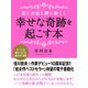 恋とお金と夢に効く！ 幸せな奇跡を起こす本（ゴマブックス　） [電子書籍]
