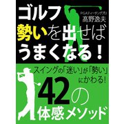 ゴルフ 勢いを出せばうまくなる！（ゴマブックス　） [電子書籍]