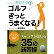 ゴルフ きっとうまくなる！ スイングが変わる35の新習慣: 1（ゴマブックス　） [電子書籍]