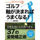 ゴルフ 軸が決まればうまくなる！（ゴマブックス　） [電子書籍]