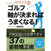ゴルフ 軸が決まればうまくなる！（ゴマブックス　） [電子書籍]