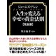 ジェームズ・アレン　人生を変える幸せの黄金法則【完全版】（ゴマブックス　） [電子書籍]
