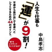 人生も仕事も「運」が９割！（ゴマブックス　） [電子書籍]