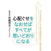 心配ぐせをなおせばすべてが思いどおりになる（ゴマブックス　） [電子書籍]
