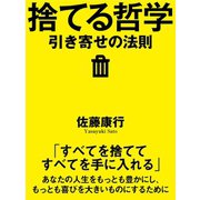 捨てる哲学 引き寄せの法則（ゴマブックス　） [電子書籍]