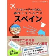 【海外でパケ死しないお得なWi-Fiクーポン付き】スマホユーザーのための海外トラベルナビ スペイン（ゴマブックス） [電子書籍]