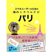 【海外でパケ死しないお得なWi-Fiクーポン付き】スマホユーザーのための海外トラベルナビ パリ（ゴマブックス） [電子書籍]