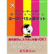 スマホユーザーのための海外トラベルナビ　ヨーロッパ５ヵ国セット（ゴマブックス　） [電子書籍]