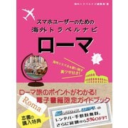 【海外でパケ死しないお得なWi-Fiクーポン付き】スマホユーザーのための海外トラベルナビ ローマ（ゴマブックス） [電子書籍]