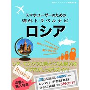 【海外でパケ死しないお得なWi-Fiクーポン付き】スマホユーザーのための海外トラベルナビ ロシア（ゴマブックス） [電子書籍]