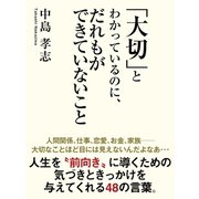 「大切」とわかっているのに、だれもができていないこと（ゴマブックス　） [電子書籍]