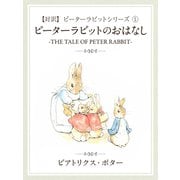 【対訳】ピーターラビット (1)　ピーターラビットのおはなし　-THE TALE OF PETER RABBIT-（ゴマブックス　） [電子書籍]