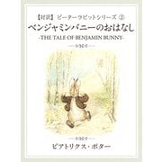 【対訳】ピーターラビット (2)　ベンジャミンバニーのおはなし　-THE TALE OF BENJAMIN BUNNY-（ゴマブックス　） [電子書籍]