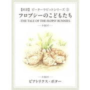 【対訳】ピーターラビット (3)　フロプシーのこどもたち　-THE TALE OF THE FLOPSY BUNNYS-（ゴマブックス　） [電子書籍]