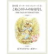 【対訳】ピーターラビット (4)　こねこのトムのおはなし　-THE TALE OF TOM KITTEN-（ゴマブックス　） [電子書籍]