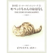 【対訳】ピーターラビット (5)　モペットちゃんのおはなし　-THE STORY OF MISS MOPPET-（ゴマブックス　） [電子書籍]