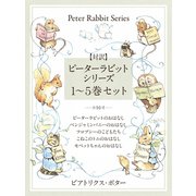 【対訳】ピーターラビットシリーズ 1～5巻セット かわいいイラストと、英語と日本語で楽しめる、ピーターラビットと仲間たちのお話！（ゴマブックス） [電子書籍]