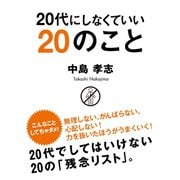 20代にしなくていい20のこと（ゴマブックス　） [電子書籍]
