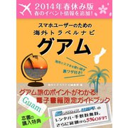 【2014年春休み版】スマホユーザーのための海外トラベルナビグアム（ゴマブックス　） [電子書籍]