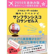 【2014年春休み版】スマホユーザーのための海外トラベルナビサンフランシスコ・ロサンゼルス（ゴマブックス　） [電子書籍]