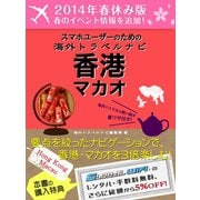 【2014年春休み版】スマホユーザーのための海外トラベルナビ香港・マカオ（ゴマブックス　） [電子書籍]
