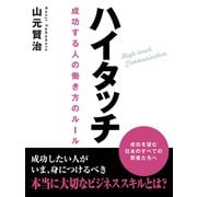 ハイタッチ（ゴマブックス　） [電子書籍]