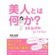 美人とは何か? 美意識過剰スパイラル（ゴマブックス　） [電子書籍]
