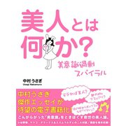 美人とは何か? 美意識過剰スパイラル（ゴマブックス　） [電子書籍]