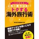 プロが教える！ これ1冊でOK！！ トクする 海外旅行術（ゴマブックス　） [電子書籍]