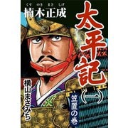 太平記(一) 楠木正成 笠置の巻【ゴマブックス】（ゴマブックス　） [電子書籍]