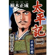 太平記(二) 楠木正成 千早の巻【ゴマブックス】（ゴマブックス　） [電子書籍]