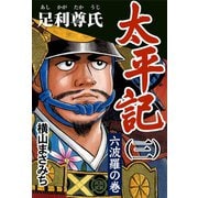 太平記(三) 足利尊氏 六波羅の巻【ゴマブックス】（ゴマブックス　） [電子書籍]