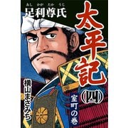 太平記(四) 足利尊氏 室町の巻【ゴマブックス】（ゴマブックス　） [電子書籍]