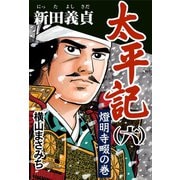 太平記(六) 新田義貞 燈明寺畷の巻【ゴマブックス】（ゴマブックス　） [電子書籍]