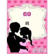 69（ゴマブックス　） [電子書籍]