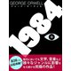 1984（ゴマブックス　） [電子書籍]
