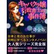 「キャバクラ嬢」行政書士の事件簿【完全版】（ゴマブックス　） [電子書籍]