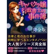 「キャバクラ嬢」行政書士の事件簿【完全版】（ゴマブックス　） [電子書籍]