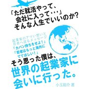 「ただ就活やって、会社に入って…」そんな人生でいいのか？そう思った僕は、世界の起業家に会いに行った。（ゴマブックス　） [電子書籍]
