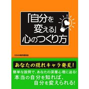 「自分を変える」心のつくり方（ゴマブックス　） [電子書籍]