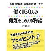 「転職情報誌」編集長が見てきた 働く１５０人の「勇気をもらえる物語」（ゴマブックス　） [電子書籍]
