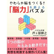 「脳力」を鍛えるパズル（ゴマブックス　） [電子書籍]