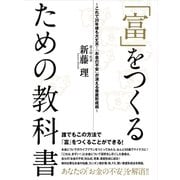 「富」をつくるための教科書 これで20年後も大丈夫！ 「お金の不安」が消える資産形成術（ゴマブックス　） [電子書籍]
