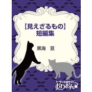 【見えざるもの】短編集（ゴマブックス　） [電子書籍]
