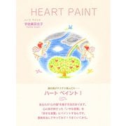 HEART PAINT（ゴマブックス　） [電子書籍]