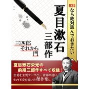 R25なら絶対読んでおきたい夏目漱石　三部作：三四郎・それから・門（ゴマブックス　） [電子書籍]