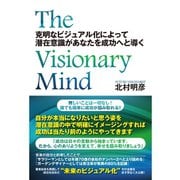 The Visionary Mind 克明なビジュアル化によって潜在意識があなたを成功へと導く（ゴマブックス　） [電子書籍]